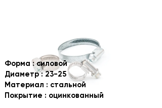 Хомут силовой D=23-25 стальной оцинкованный